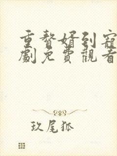 重赘婿到宠臣短剧免费观看