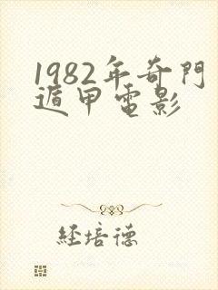 1982年奇门遁甲电影