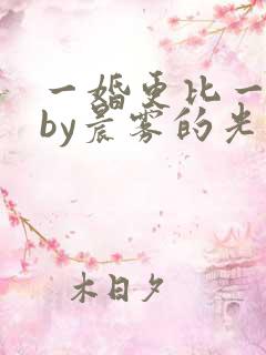一婚更比一婚高by晨雾的光类似的小说