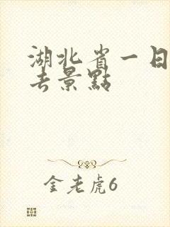 湖北省一日游必去景点