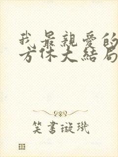 我最亲爱的短剧方休大结局