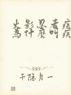 火影忍者疾风传为什么叫疾风传