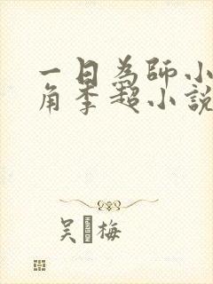 一日为师小说主角李超小说免费阅读