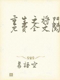 重生之将门毒后免费全文阅读下载