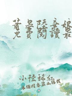 萧晏陆弃娘小说免费阅读最新章节