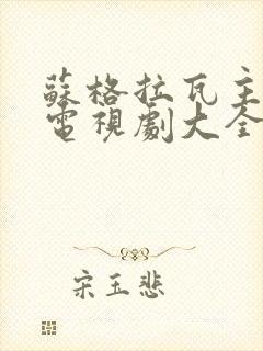 苏格拉瓦主演的电视剧大全