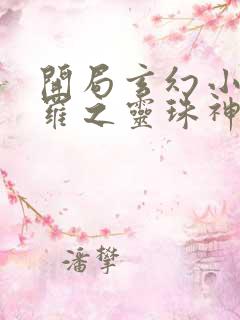 开局玄幻小猪斗罗之灵珠神剑