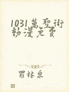 1031万圣街动漫免费