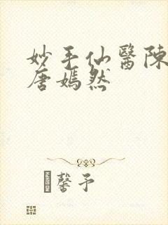 妙手仙医陈万里唐嫣然