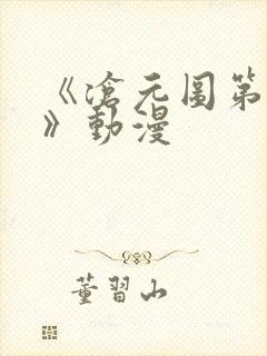 《沧元图第二季》动漫