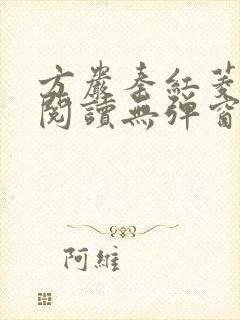 方岩秦红菱全文阅读无弹窗笔趣阁