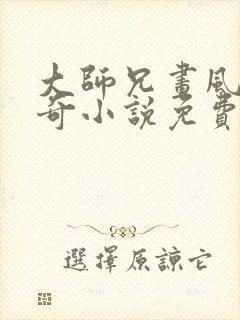 大师兄画风太清奇小说免费阅读