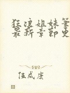 狂浪姐妹笔趣阁最新章节更新时间