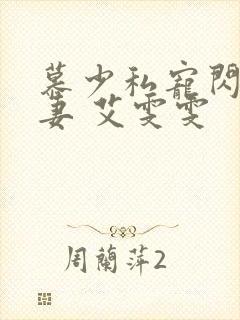 慕少私宠闪婚甜妻 艾雯雯