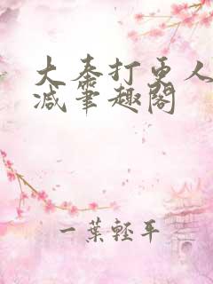 大奉打更人无删减笔趣阁