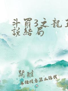 斗罗3之龙王传说结局