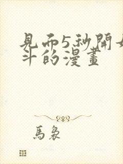 见面5秒开始战斗的漫画