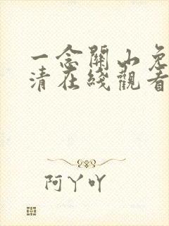 一念关山免费高清在线观看流畅版