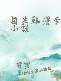 日光韩漫李豪承小说