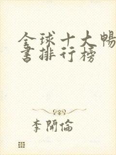 全球十大畅销的书排行榜