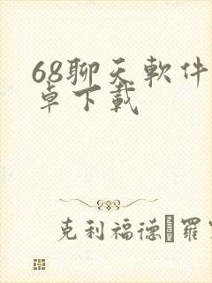 68聊天软件安卓下载