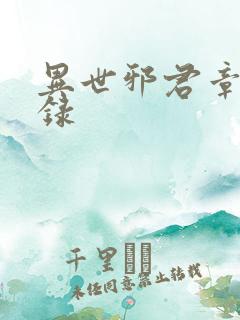 异世邪君章节目录