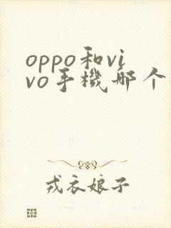 oppo和vivo手机哪个好性价比高