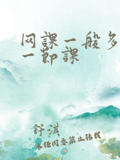 网课一般多少钱一节课