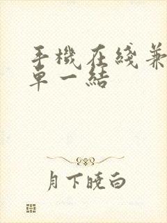 手机在线兼职一单一结