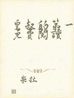 皇叔的第一宠妃免费阅读