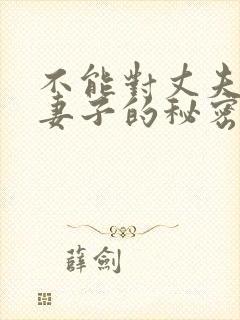 不能对丈夫说的妻子的秘密