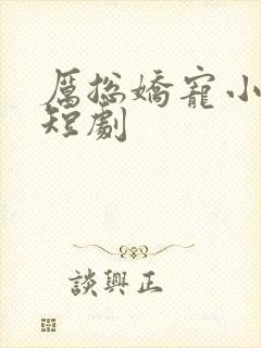 厉总娇宠小甜妻短剧