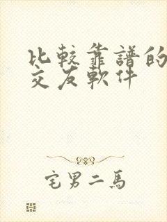 比较靠谱的同城交友软件