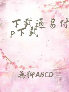 下载通易付app下载