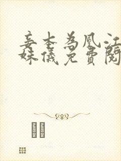 妾本为凰江宸孟姝仪免费阅读