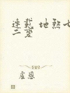 连载 地煞七十二变