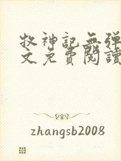 牧神记无弹窗全文免费阅读