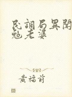 民调局异闻录吴勉老婆