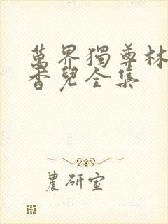 万界独尊林枫林香儿全集