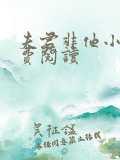 夫君非他小说免费阅读