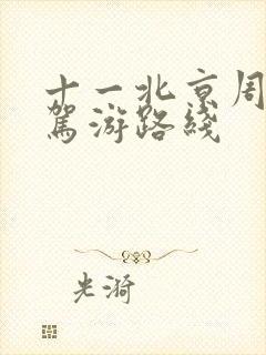 十一北京周边自驾游路线