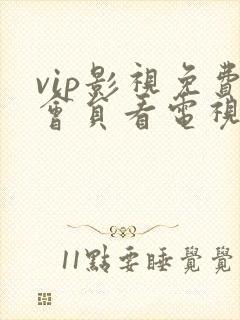 vip影视免费会员看电视剧下载
