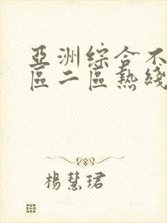 亚洲综合不卡一区二区热线播放