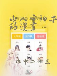 吃八重神子浮头的漫画