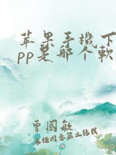 苹果手机下载app是哪个软件