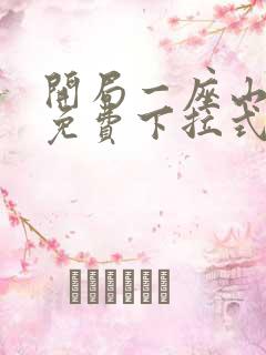 开局一座山漫画免费下拉式六漫画