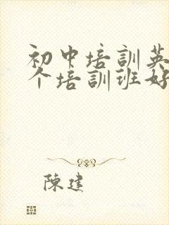 初中培训英语哪个培训班好