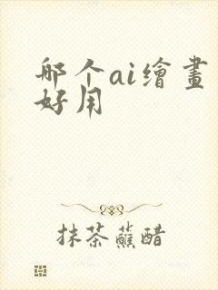 哪个ai绘画最好用