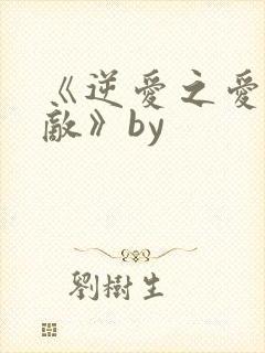 《逆爱之爱上情敌》by