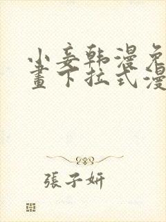 小妾韩漫免费漫画下拉式漫画网